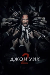 Джон Уик 2 Джон Уик 2