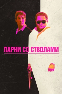 Парни со стволами Парни со стволами