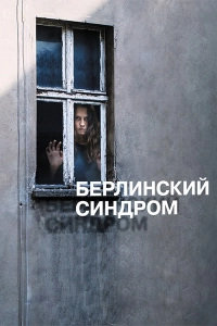 Берлинский синдром Берлинский синдром