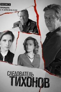 Следователь Тихонов Следователь Тихонов
