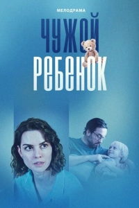 Чужой ребенок Чужой ребенок